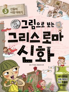 [체험판] 그림으로 보는 그리스 로마 신화 3
