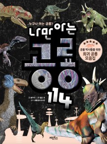 [체험판] 나만 아는 공룡 114