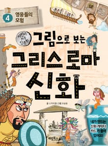 그림으로 보는 그리스 로마 신화 4