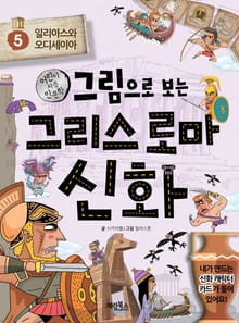 그림으로 보는 그리스 로마 신화 5