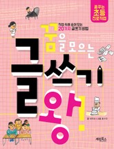 꿈을 모으는 글쓰기 왕 표지 이미지