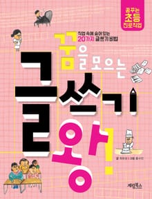 [체험판] 꿈을 모으는 글쓰기 왕