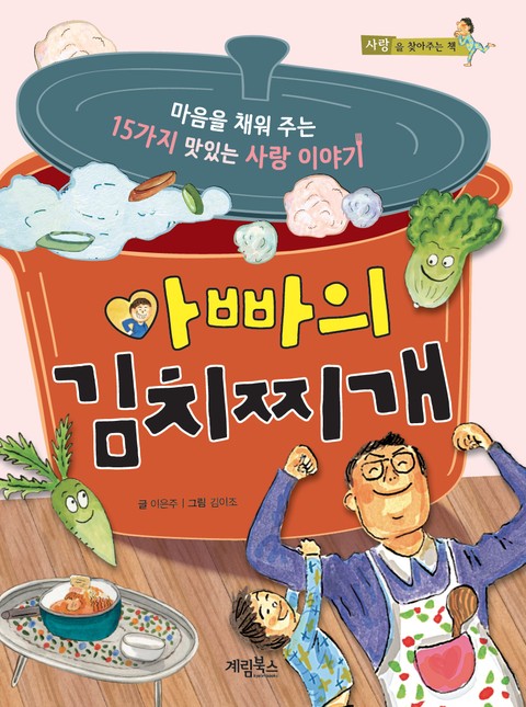 아빠의 김치찌개 표지 이미지