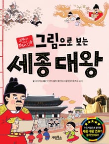그림으로 보는 세종대왕