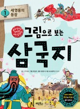 그림으로 보는 삼국지 1 표지 이미지