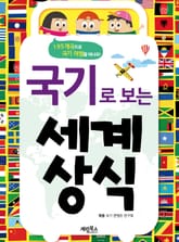 [체험판] 국기로 보는 세계 상식 표지 이미지