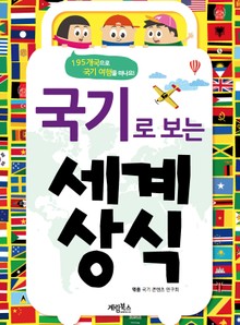 [체험판] 국기로 보는 세계 상식