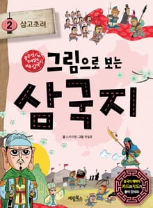 [체험판] 그림으로 보는 삼국지 2