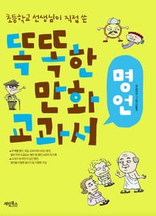 똑똑한 만화 교과서 - 명언