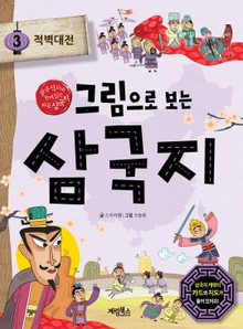 [체험판] 그림으로 보는 삼국지 3