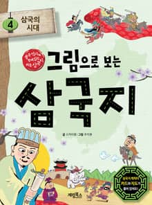 [체험판] 그림으로 보는 삼국지 4