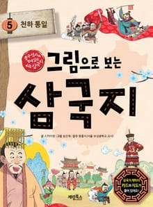 그림으로 보는 삼국지 5