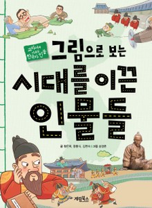 [체험판] 그림으로 보는 시대를 이끈 인물들