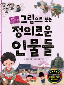 그림으로 보는 정의로운 인물들