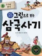그림으로 보는 삼국사기 1 표지 이미지