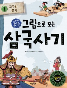 그림으로 보는 삼국사기 1
