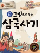 그림으로 보는 삼국사기 2 표지 이미지