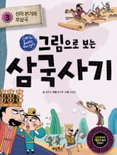 그림으로 보는 삼국사기 3 표지 이미지