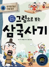 그림으로 보는 삼국사기 4 표지 이미지