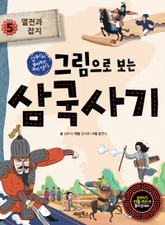 그림으로 보는 삼국사기 5 표지 이미지