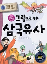 그림으로 보는 삼국유사 1 표지 이미지