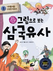 그림으로 보는 삼국유사 1