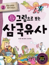 그림으로 보는 삼국유사 2 표지 이미지