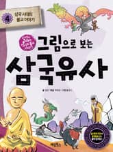 그림으로 보는 삼국유사 4 표지 이미지