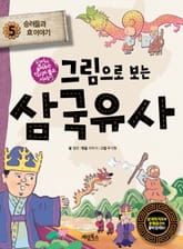 그림으로 보는 삼국유사 5 표지 이미지