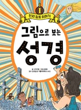 그림으로 보는 성경 1권 표지 이미지