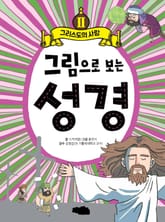 그림으로 보는 성경 2 표지 이미지
