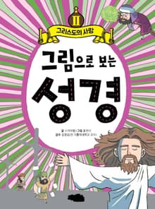 그림으로 보는 성경 2