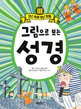 그림으로 보는 성경 3 표지 이미지