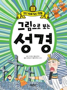 그림으로 보는 성경 3