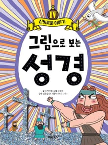 그림으로 보는 성경 4