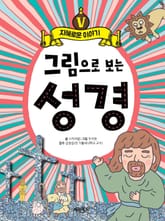 그림으로 보는 성경 5 표지 이미지