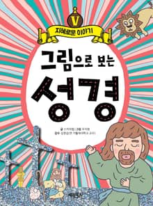 그림으로 보는 성경 5