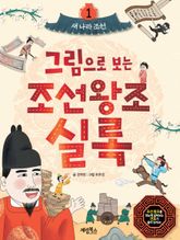 그림으로 보는 조선왕조실록 1 표지 이미지