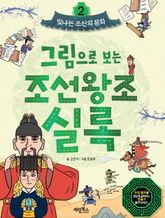 그림으로 보는 조선왕조실록 2 표지 이미지