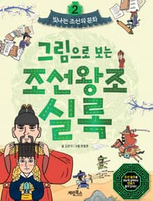 그림으로 보는 조선왕조실록 2