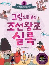 그림으로 보는 조선왕조실록 3 표지 이미지