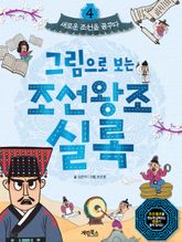 그림으로 보는 조선왕조실록 4 표지 이미지