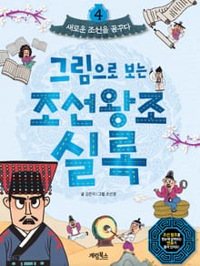 그림으로 보는 조선왕조실록 4