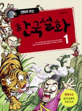 만화로 보는 한국설화 1 표지 이미지
