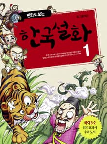만화로 보는 한국설화 1