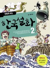 만화로 보는 한국설화 2 표지 이미지