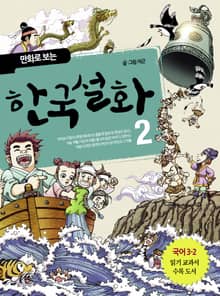 만화로 보는 한국설화 2