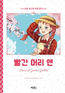 빨간 머리 앤