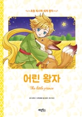 어린왕자 표지 이미지