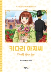 키다리 아저씨 표지 이미지